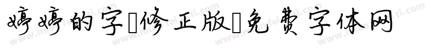婷婷的字 修正版字体转换